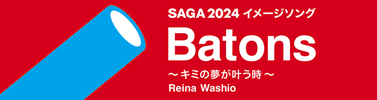 SAGA2024イメージソング「Batons〜キミの夢が叶う時〜」