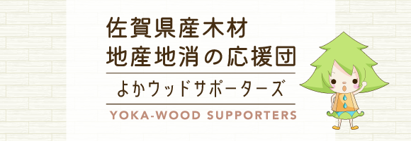 佐賀県木材地産地消の応援団