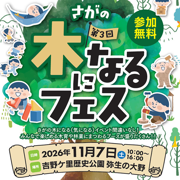 第3回さがの木になるフェスを開催します!
