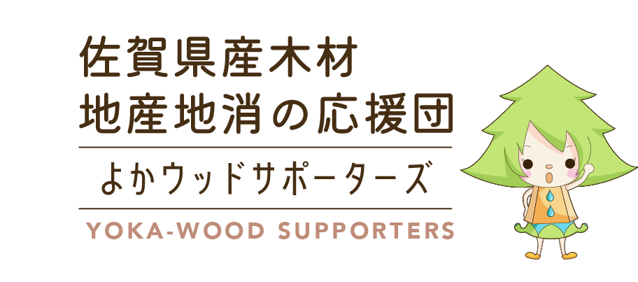 佐賀県産木材地産地消の応援団